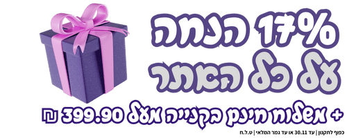 מבצע נובמבר 17% הנחה 